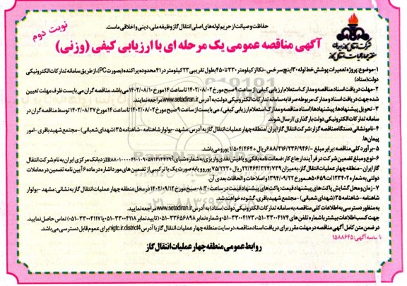 مناقصه پروژه تعمیرات پوشش خط لوله 30 اینچ  ​​​​​​​نوبت دوم 