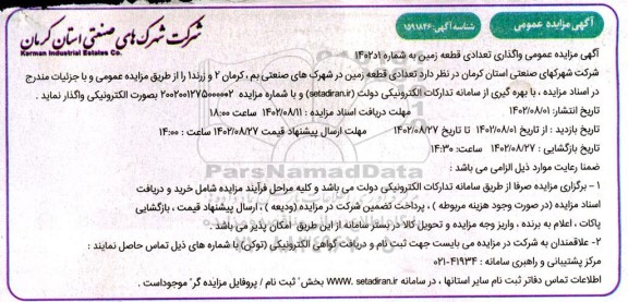 مزایده تعدادی قطعه زمین
