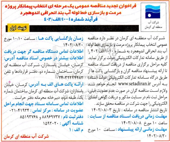 تجدید مناقصه انتخاب پیمانکار پروژه مرمت و بازسازی خط لوله آب بند انحرافی ... 