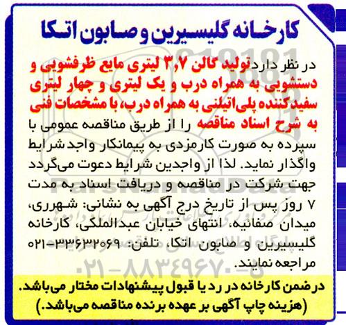 مناقصه تولید گالن 3.7 لیتری مایع ظرفشویی و دستشویی