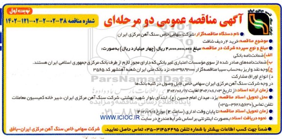 مناقصه خرید 4 ردیف شافت