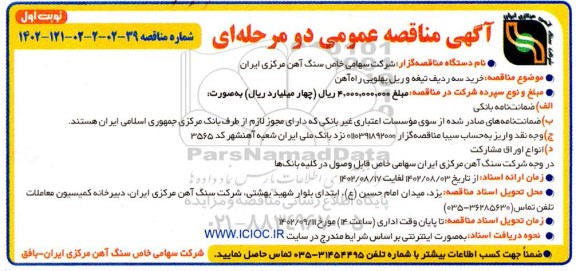 مناقصه خرید سه ردیف تیغه و ریل پهلویی راه آهن