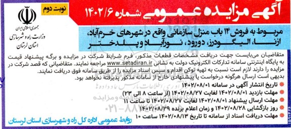 مزایده فروش 14 باب منزل مسکونی ... - نوبت دوم