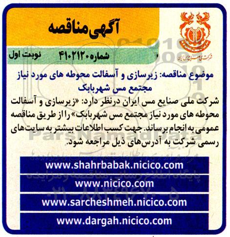 مناقصه زیرسازی و آسفالت محوطه های ...