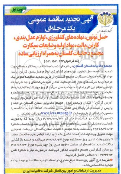 تجدید مناقصه حمل توتون، نهاده های کشاورزی، لوازم عدل بندی و ...