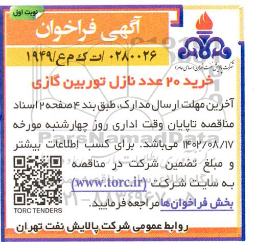 فراخوان مناقصه خرید 20 عدد نازل توربین گازی