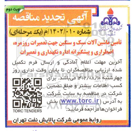 مناقصه تامین ماشین آلات سبک و سنگین جهت تعمیرات روزمره، اضطراری و پیشگیرانه اداره نگهداری و تعمیرات- نوبت دوم