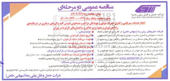 مناقصه انجام خدمات سم پاشی و کنترل حشرات موذی و جوندگان مزاحم...