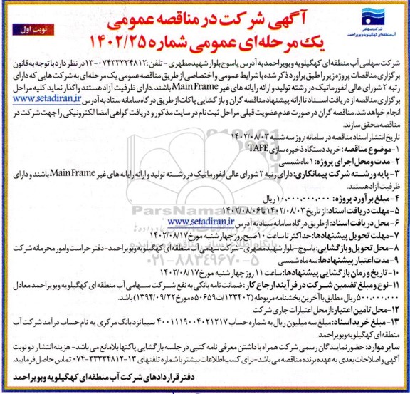 مناقصه خرید دستگاه ذخیره سازی TAPE
