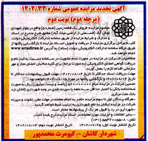 مزایده فروش یک قطعه زمین (شماره 5) تجدید مرحله دوم نوبت دوم