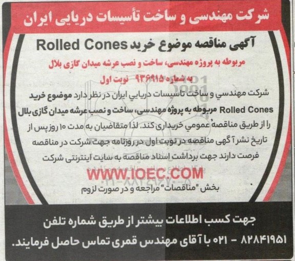 مناقصه موضوع خرید Rolled Cones