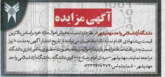 مزایده فروش اموال مازاد 