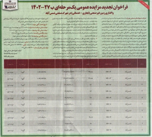 فراخوان تجدید مزایده واگذاری زمین غیر صنعتی ( تجاری - خدماتی ) نوبت دوم