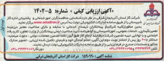  شناسایی مناقصه گران امور خدماتی و پشتیبانی اداره گاز شهرستان