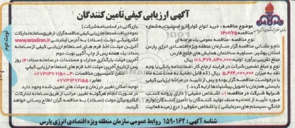 فراخوان مناقصه خرید انواع کولر گازی اسپلیت - نوبت دوم 