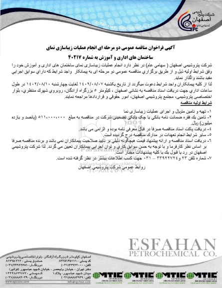 مناقصه عمومی عملیات زیباسازی نمای ساختمان های اداری و آموزش