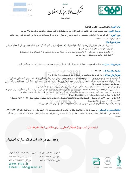 مناقصه عمومی انجام عملیات تامین، تهیه، نگهداری، تعمیرات و اجرای عملیات لوله کشی صنعتی و عایق کاری