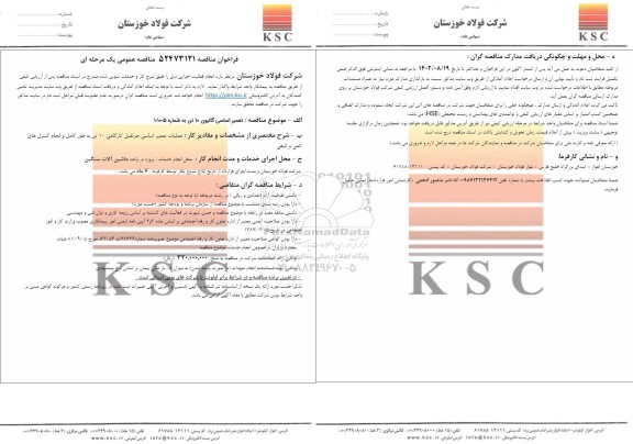 مناقصه تعمیر اساسی گالیون 10 تن به شماره 5 - 10 - 1 