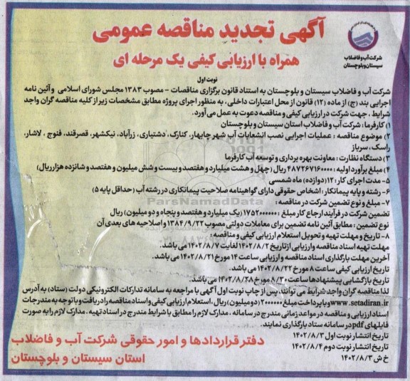 فراخوان مناقصه عملیات اجرایی نصب انشعابات آب تجدید