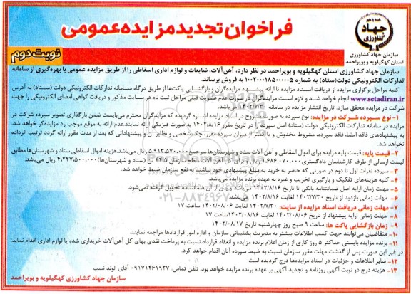 تجدید مزایده آهن آلات ، ضایعات و لوازم اداری اسقاطی - نوبت دوم