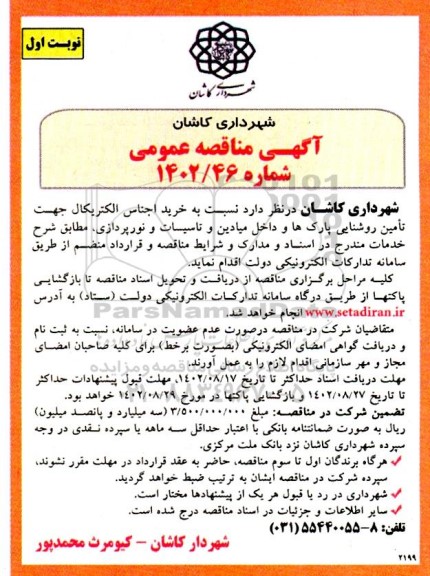 مناقصه خرید اجناس الکتریکال جهت تامین روشنایی پارک ها و داخل میادین و تاسیسات و نورپردازی