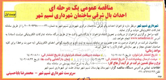 مناقصه احداث بال شرقی ساختمان شهرداری