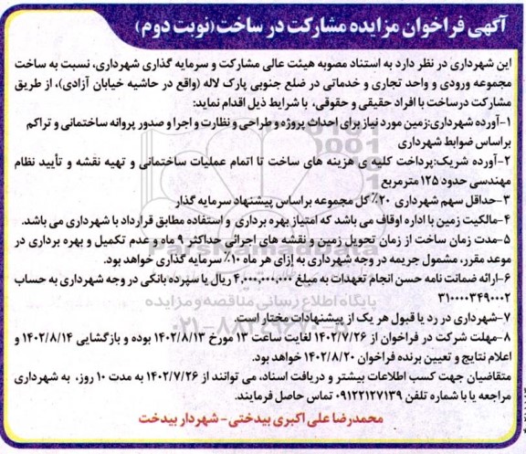 فراخوان مزایده و مناقصه مشارکت در ساخت - نوبت دوم