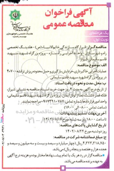 مناقصه عملیات اجرایی خاکبرداری، خردایش، بارگیری ...