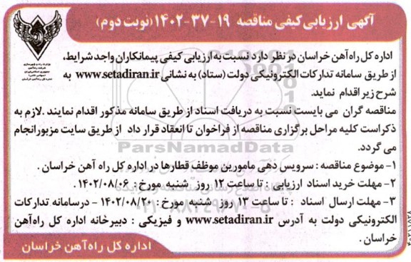 ارزیابی کیفی مناقصه سرویس دهی مامورین موظف قطارها نوبت دوم