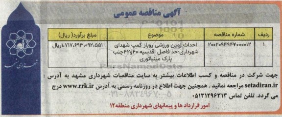مناقصه احداث زمین ورزشی روباز کمپ شهدای 