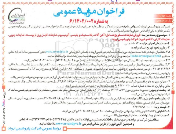 مزایده فروش ضایعات سلویج