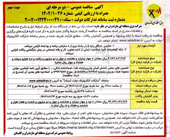 مناقصه  احداث یک بی خط در ایستگاه سد- نوبت دوم 