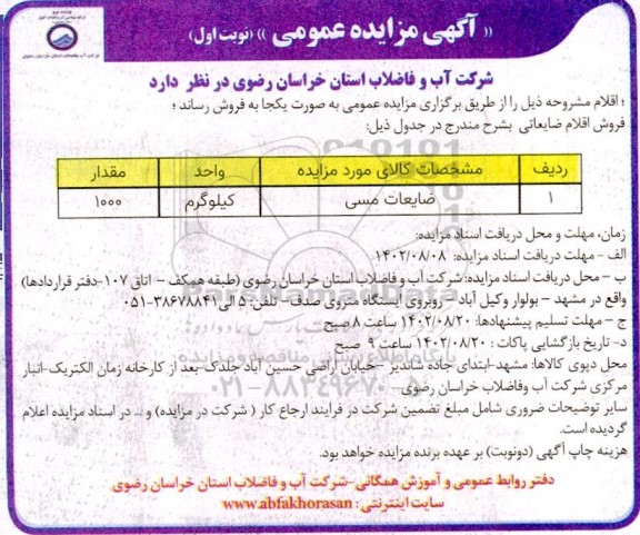 مزایده فروش ضایعات مسی