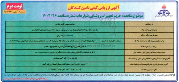 فراخوان مناقصه خرید تجهیزات روشنایی بلوارهای