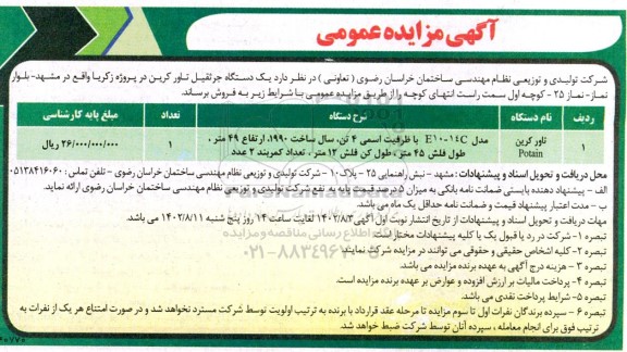 مزایده فروش یک دستگاه جرثقیل تاور کرین 