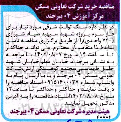 مناقصه خرید سنگ توالت شرقی