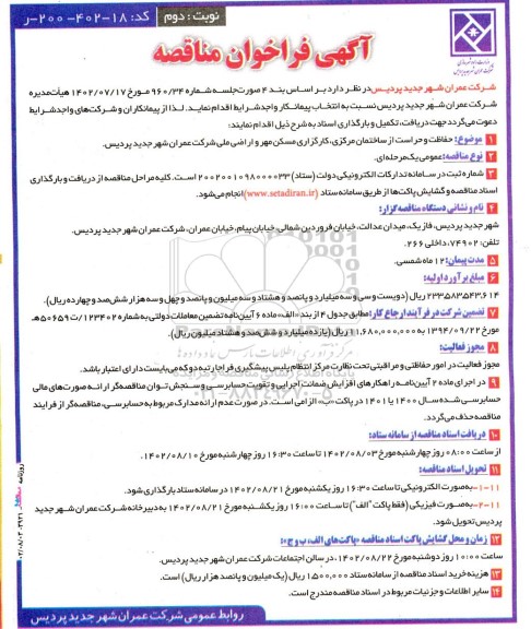 مناقصه حفاظت و حراست از ساختمان مرکزی، کارگزاری مسکن مهر و اراضی ملی شرکت عمران شهر جدید پردیس نوبت دوم 