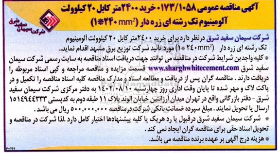 مناقصه خرید 2400 متر کابل 20 کیلوولت آلومینیوم تک رشته ای زره دار (240MM2 * 1 )