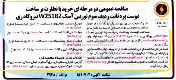مناقصه خرید با نظارت بر ساخت دو ست پره ثابت ردیف سوم توربین آسک W251B2 نیروگاه