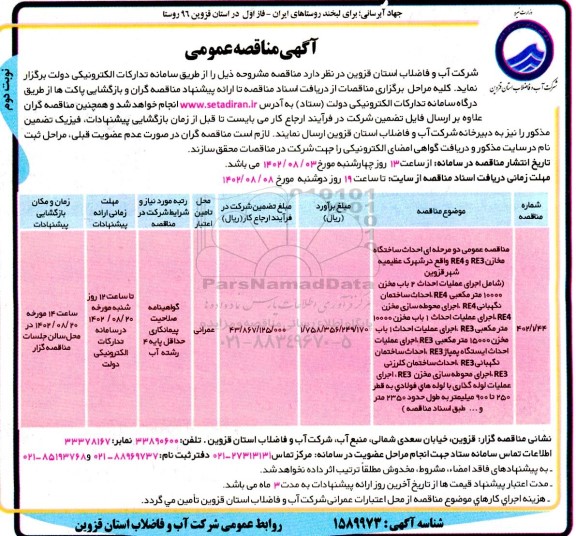 مناقصه احداث ساختگاه مخازن RE3 و RE4 - نوبت دوم