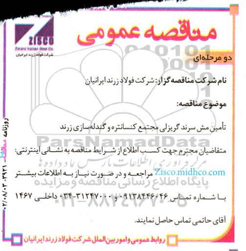 مناقصه تامین مش سرند گریزلی مجتمع کنسانتره و  گندله سازی 