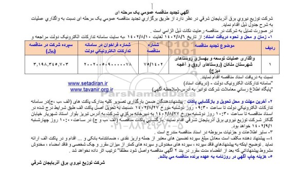 تجدید مناقصه واگذاری عملیات توسعه و بهسازی روستاها و ...