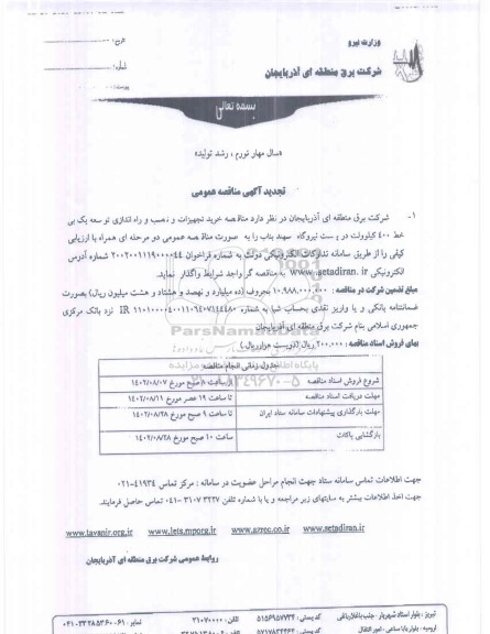 مناقصه خرید تجهیزات و نصب و راه اندازی و توسعه یک بی خط تجدید