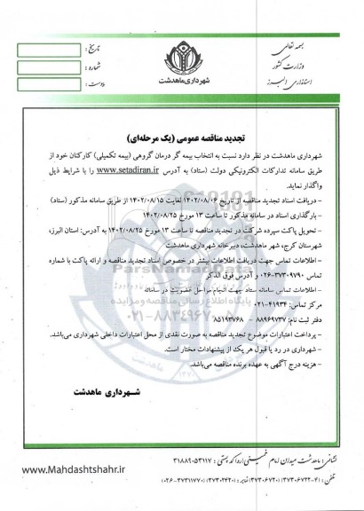 مناقصه انتخاب بیمه گر درمان گروهی (بیمه تکمیلی) کارکنان تجدید