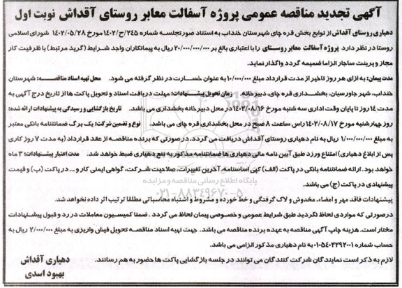تجدید مناقصه عمومی پروژه آسفالت معابر روستا 