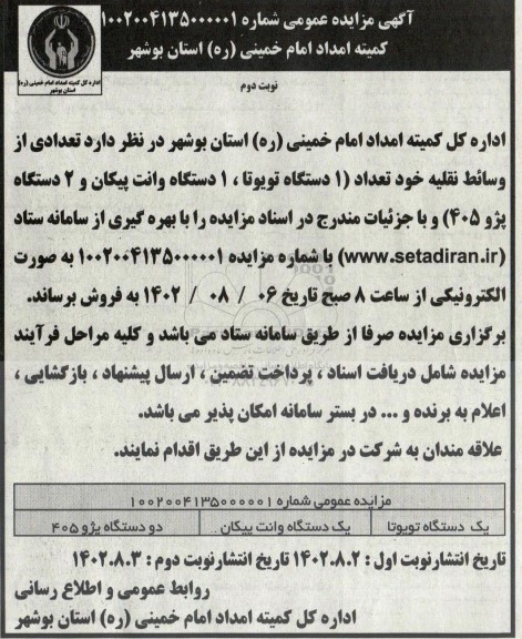 مزایده فروش تعدادی از وسائط نقلیه... نوبت دوم
