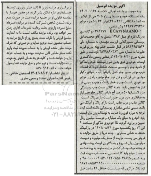 مزایده یک دستگاه خودرو سواری پژو 405 جی ال ایکس