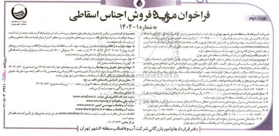 مزایده فروش اجناس اسقاطی نوبت دوم