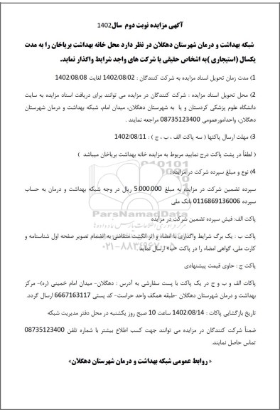مزایده واگذاری محل خانه بهداشت به مدت یکسال (استیجاری) - نوبت دوم