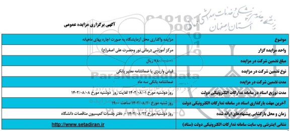 استعلام واگذاری محل آزمایشگاه